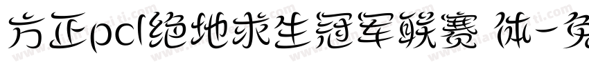 方正pcl绝地求生冠军联赛 体字体转换